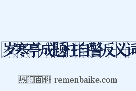 岁寒亭成题柱自警反义词是什么意思的图片